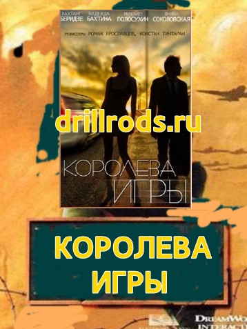 Фильм Королева Игры 33 Серия